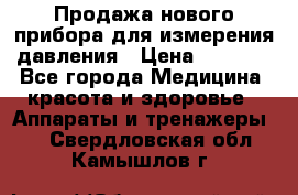 Продажа нового прибора для измерения давления › Цена ­ 5 990 - Все города Медицина, красота и здоровье » Аппараты и тренажеры   . Свердловская обл.,Камышлов г.